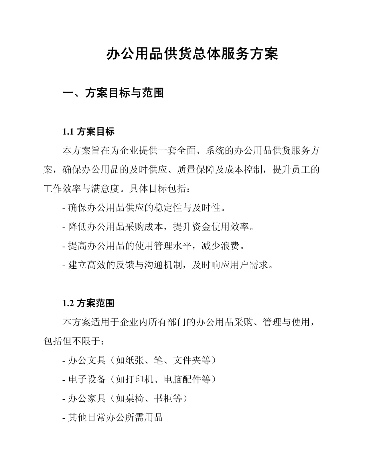 办公用品供货总体服务方案